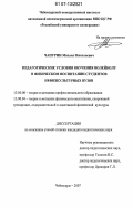 Чапурин, Михаил Николаевич. Педагогические условия обучения волейболу в физическом воспитании студентов нефизкультурных вузов: дис. кандидат педагогических наук: 13.00.08 - Теория и методика профессионального образования. Чебоксары. 2007. 175 с.