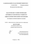 Мельникова, Елена Николаевна. Педагогические условия оптимизации обучения на этапе перехода учащихся от общего к профессиональному образованию: На материале экономико-правового колледжа: дис. кандидат педагогических наук: 13.00.01 - Общая педагогика, история педагогики и образования. Ставрополь. 2006. 225 с.