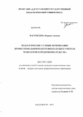 Магомедова, Марина Алиевна. Педагогические условия оптимизации профессиональной подготовки будущего учителя технологии и предпринимательства: дис. кандидат педагогических наук: 13.00.08 - Теория и методика профессионального образования. Махачкала. 2013. 156 с.
