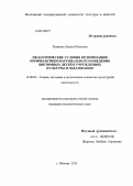 Хамрина, Лариса Юрьевна. Педагогические условия оптимизации профилактики маргинального поведения виктимных детей в учреждениях культуры и образования: дис. кандидат педагогических наук: 13.00.05 - Теория, методика и организация социально-культурной деятельности. Москва. 2013. 198 с.
