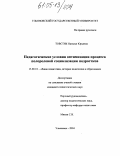 Товстик, Наталья Юрьевна. Педагогические условия оптимизации процесса полоролевой социализации подростков: дис. кандидат педагогических наук: 13.00.01 - Общая педагогика, история педагогики и образования. Ульяновск. 2004. 246 с.