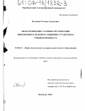Кочмина, Галина Семеновна. Педагогические условия организации иноязычного делового общения студентов в учебном процессе: дис. кандидат педагогических наук: 13.00.01 - Общая педагогика, история педагогики и образования. Оренбург. 2002. 183 с.