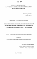 Мирошникова, Галина Николаевна. Педагогические условия организации продуктивной коллективно-творческой деятельности учащихся в учреждениях дополнительного образования: дис. кандидат педагогических наук: 13.00.01 - Общая педагогика, история педагогики и образования. Саратов. 2006. 210 с.