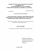 Ашурова, Тахмина Абдулатифовна. Педагогические условия организации проектной деятельности будущего специалиста как средство формирования социальной компетентности: дис. кандидат педагогических наук: 13.00.01 - Общая педагогика, история педагогики и образования. Худжанд. 2012. 175 с.