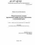 Боброва, Татьяна Владимировна. Педагогические условия организации профилактики наркомании в молодежной среде: дис. кандидат педагогических наук: 13.00.01 - Общая педагогика, история педагогики и образования. Москва. 2004. 318 с.