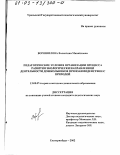Ворошилова, Валентина Михайловна. Педагогические условия организации процесса развития экологически направленной деятельности дошкольников при взаимодействии с природой: дис. кандидат педагогических наук: 13.00.07 - Теория и методика дошкольного образования. Екатеринбург. 2002. 243 с.