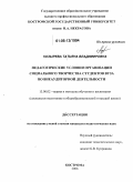 Козырева, Татьяна Владимировна. Педагогические условия организации социального творчества студентов вуза во внеаудиторной деятельности: дис. кандидат педагогических наук: 13.00.02 - Теория и методика обучения и воспитания (по областям и уровням образования). Кострома. 2006. 241 с.