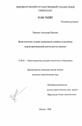 Пащенко, Александр Юрьевич. Педагогические условия организации учебной и внеучебной здоровьеразвивающей деятельности учащихся: дис. кандидат педагогических наук: 13.00.01 - Общая педагогика, история педагогики и образования. Москва. 2006. 195 с.