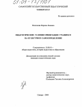 Платонова, Марина Львовна. Педагогические условия ориентации учащихся на культурное самоопределение: дис. кандидат педагогических наук: 13.00.01 - Общая педагогика, история педагогики и образования. Самара. 2004. 218 с.