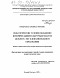 Кондрашова, Людмила Юрьевна. Педагогические условия овладения интерпретацией культурных текстов детьми 5-7 лет в дополнительном образовании: дис. кандидат педагогических наук: 13.00.01 - Общая педагогика, история педагогики и образования. Нижний Новгород. 2005. 244 с.