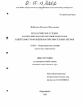 Дубинина, Наталья Николаевна. Педагогические условия патриотического воспитания подростков в деятельности Молодежных образовательных центров: дис. кандидат педагогических наук: 13.00.01 - Общая педагогика, история педагогики и образования. Петрозаводск. 2005. 211 с.