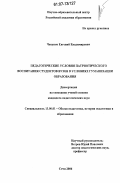 Чекунов, Евгений Владимирович. Педагогические условия патриотического воспитания студентов вузов в условиях гуманизации образования: дис. кандидат педагогических наук: 13.00.01 - Общая педагогика, история педагогики и образования. Сочи. 2006. 175 с.