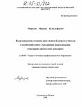 Морозов, Михаил Рудольфович. Педагогические условия подготовки будущего учителя начальных классов к взаимодействию с младшими школьниками, имеющими протестное поведение: дис. кандидат педагогических наук: 13.00.08 - Теория и методика профессионального образования. Славянск-на-Кубани. 2004. 231 с.