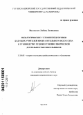 Малинская, Любовь Леонидовна. Педагогические условия подготовки будущих учителей изобразительного искусства к руководству художественно-творческой деятельностью школьников: дис. кандидат педагогических наук: 13.00.08 - Теория и методика профессионального образования. Уфа. 2010. 198 с.