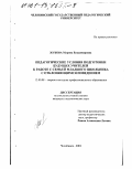 Жукова, Марина Владимировна. Педагогические условия подготовки будущих учителей к работе с семьей младшего школьника с отклоняющимся поведением: дис. кандидат педагогических наук: 13.00.08 - Теория и методика профессионального образования. Челябинск. 2001. 202 с.