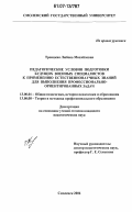 Троицкая, Любовь Михайловна. Педагогические условия подготовки будущих военных специалистов к применению естественнонаучных знаний для выполнения профессионально-ориентированных задач: дис. кандидат педагогических наук: 13.00.01 - Общая педагогика, история педагогики и образования. Смоленск. 2006. 220 с.