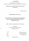 Проскурин, Геннадий Алексеевич. Педагогические условия подготовки офицеров запаса в образовательном пространстве технического вуза: дис. кандидат педагогических наук: 13.00.08 - Теория и методика профессионального образования. Красноярск. 2006. 205 с.