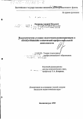 Орешков, Андрей Юрьевич. Педагогические условия подготовки радиоинженеров к эксплуатационно-технической профессиональной деятельности: дис. кандидат педагогических наук: 13.00.08 - Теория и методика профессионального образования. Калининград. 1999. 173 с.