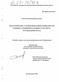 Соболин, Владимир Николаевич. Педагогические условия подготовки специалистов военных сообщений на водном транспорте в гражданских вузах: дис. кандидат педагогических наук: 13.00.08 - Теория и методика профессионального образования. Калининград. 2005. 148 с.