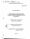 Саяпова, Ирина Маратовна. Педагогические условия подготовки старшеклассников к предпринимательской деятельности: дис. кандидат педагогических наук: 13.00.01 - Общая педагогика, история педагогики и образования. Уфа. 2001. 185 с.