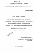 Ступин, Андрей Анатольевич. Педагогические условия подготовки старшеклассников к предпринимательству в учебной и внеучебной деятельности: дис. кандидат педагогических наук: 13.00.01 - Общая педагогика, история педагогики и образования. Новокузнецк. 2007. 208 с.