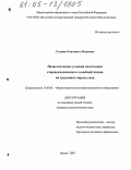 Гуляева, Елизавета Петровна. Педагогические условия подготовки старшеклассников к семейной жизни на традициях народа саха: дис. кандидат педагогических наук: 13.00.01 - Общая педагогика, история педагогики и образования. Якутск. 2005. 198 с.