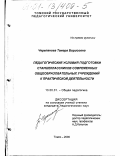 Черепанова, Тамара Борисовна. Педагогические условия подготовки старшеклассников современных общеобразовательных учреждений к практической деятельности: дис. кандидат педагогических наук: 13.00.01 - Общая педагогика, история педагогики и образования. Томск. 2000. 258 с.