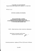 Житкова, Надежда Васильевна. Педагогические условия подготовки студентов к приобщению детей дошкольного возраста к эстетическим ценностям: дис. кандидат педагогических наук: 13.00.01 - Общая педагогика, история педагогики и образования. Тула. 2003. 215 с.
