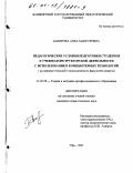 Бакирова, Алла Мансуровна. Педагогические условия подготовки студентов к учебно-конструкторской деятельности с использованием компьютерных технологий: На примере технолого-экономического факультета педвуза: дис. кандидат педагогических наук: 13.00.08 - Теория и методика профессионального образования. Уфа. 2001. 211 с.