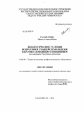 Салаватова, Наида Алиасхабовна. Педагогические условия подготовки учащейся молодежи к брачно-семейным отношениям: на материале Республики Дагестан: дис. кандидат педагогических наук: 13.00.08 - Теория и методика профессионального образования. Махачкала. 2010. 149 с.