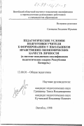 Слепцова, Людмила Юрьевна. Педагогические условия подготовки учителя к формированию у школьников нравственно-экономических качеств личности: В системе повышения квалификации пед. кадров Респ. Беларусь: дис. кандидат педагогических наук: 13.00.01 - Общая педагогика, история педагогики и образования. Витебск. 1998. 232 с.