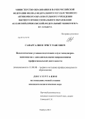 Сафаргалиев, Эрнст Раисович. Педагогические условия подготовки в вузе менеджеров-экономистов с дополнительными направлениями профессиональной деятельности: дис. кандидат педагогических наук: 13.00.08 - Теория и методика профессионального образования. Елабуга. 2012. 143 с.