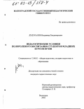 Дудукалов, Владимир Владимирович. Педагогические условия полоролевого воспитания студентов младших курсов вузов: дис. кандидат педагогических наук: 13.00.01 - Общая педагогика, история педагогики и образования. Волгоград. 2002. 156 с.