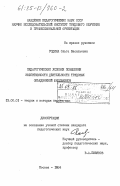 Родина, Ольга Васильевна. Педагогические условия повышения эффективности деятельности трудовых объединений школьников: дис. кандидат педагогических наук: 13.00.01 - Общая педагогика, история педагогики и образования. Москва. 1984. 227 с.