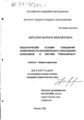 Фирсова, Марина Михайловна. Педагогические условия повышения эффективности экономического образования школьников в системе "Гимназия-ВУЗ": дис. кандидат педагогических наук: 13.00.01 - Общая педагогика, история педагогики и образования. Москва. 1998. 198 с.