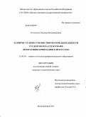 Козлякова, Надежда Владимировна. Развитие художественно-творческой деятельности студентов вуза средствами декоративно-прикладного искусства: дис. кандидат педагогических наук: 13.00.08 - Теория и методика профессионального образования. Магнитогорск. 2011. 181 с.