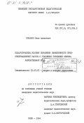 Попыкин, Иван Аникеевич. Педагогические условия повышения эффективности профориентационной работы с учащимися городских общеобразовательных школ: дис. кандидат педагогических наук: 13.00.01 - Общая педагогика, история педагогики и образования. Киев. 1984. 230 с.