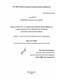 Андриенко, Оксана Александровна. Педагогические условия повышения эффективности социальной адаптации первокурсников в профессиональном лицее: дис. кандидат педагогических наук: 13.00.08 - Теория и методика профессионального образования. Магнитогорск. 2009. 188 с.