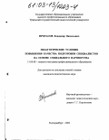Протасов, Владимир Васильевич. Педагогические условия повышения качества подготовки специалистов на основе социального партнерства: дис. кандидат педагогических наук: 13.00.08 - Теория и методика профессионального образования. Екатеринбург. 2002. 186 с.