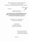 Андреева, Елена Васильевна. Педагогические условия повышения качества профессиональной подготовки студентов ССУЗ в процессе внеучебной деятельности: дис. кандидат педагогических наук: 13.00.01 - Общая педагогика, история педагогики и образования. Якутск. 2010. 193 с.
