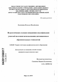 Валюшина, Наталья Михайловна. Педагогические условия повышения квалификации учителей на основе использования дистанционных образовательных технологий: дис. кандидат педагогических наук: 13.00.08 - Теория и методика профессионального образования. Иркутск. 2013. 186 с.