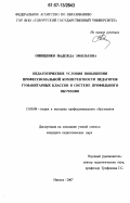 Онищенко, Надежда Эмильевна. Педагогические условия повышения профессиональной компетентности педагогов гуманитарных классов в системе профильного обучения: дис. кандидат педагогических наук: 13.00.08 - Теория и методика профессионального образования. Ижевск. 2007. 197 с.