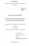 Смирнова, Наталья Михайловна. Педагогические условия повышения уровня культуры общения в студенческой среде: дис. кандидат педагогических наук: 13.00.01 - Общая педагогика, история педагогики и образования. Нижний Новгород. 2007. 221 с.