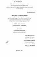 Грибанова, Ольга Викторовна. Педагогические условия предупреждения аддиктивного поведения подростков: на материале работы классного руководителя: дис. кандидат педагогических наук: 13.00.01 - Общая педагогика, история педагогики и образования. Волгоград. 2007. 187 с.