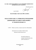 Ваторопина, Светлана Витальевна. Педагогические условия предупреждения депривации младшего школьника в учебном процессе: дис. кандидат педагогических наук: 13.00.01 - Общая педагогика, история педагогики и образования. Великий Новгород. 2010. 254 с.