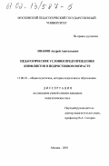 Иванов, Андрей Анатольевич. Педагогические условия предупреждения конфликтов в подростковом возрасте: дис. кандидат педагогических наук: 13.00.01 - Общая педагогика, история педагогики и образования. Москва. 2001. 250 с.