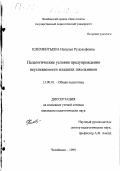 Клементьева, Наталья Рудольфовна. Педагогические условия предупреждения неуспеваемости младших школьников: дис. кандидат педагогических наук: 13.00.01 - Общая педагогика, история педагогики и образования. Челябинск. 1999. 172 с.