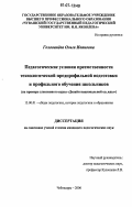 Голованёва, Ольга Ивановна. Педагогические условия преемственности технологической предпрофильной подготовки и профильного обучения школьников: на примере элективного курса "Дизайн национальной одежды": дис. кандидат педагогических наук: 13.00.01 - Общая педагогика, история педагогики и образования. Чебоксары. 2006. 215 с.