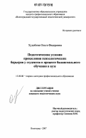 Худобина, Ольга Федоровна. Педагогические условия преодоления психологических барьеров у студентов в процессе билингвального обучения в вузе: дис. кандидат педагогических наук: 13.00.08 - Теория и методика профессионального образования. Волгоград. 2007. 242 с.