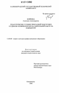 Бояркина, Анжелика Александровна. Педагогические условия прикладной подготовки студентов технического вуза к длительной работе на компьютере: дис. кандидат педагогических наук: 13.00.08 - Теория и методика профессионального образования. Калининград. 2006. 211 с.